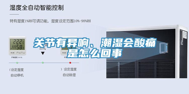 關(guān)節(jié)有異響、潮濕會酸痛是怎么回事