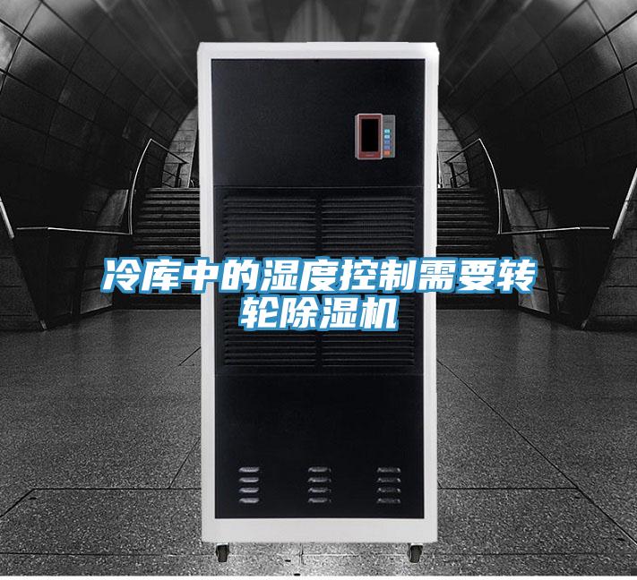 冷庫(kù)中的濕度控制需要轉(zhuǎn)輪除濕機(jī)