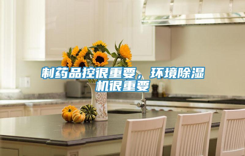 制藥品控很重要，環(huán)境除濕機很重要