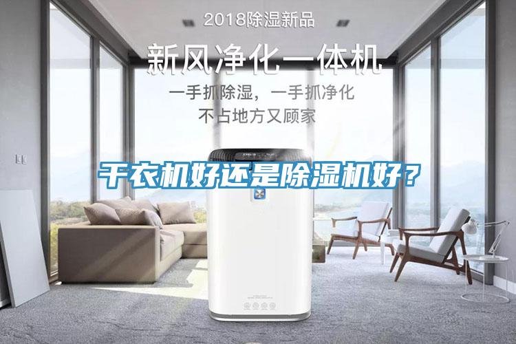 干衣機(jī)好還是除濕機(jī)好？