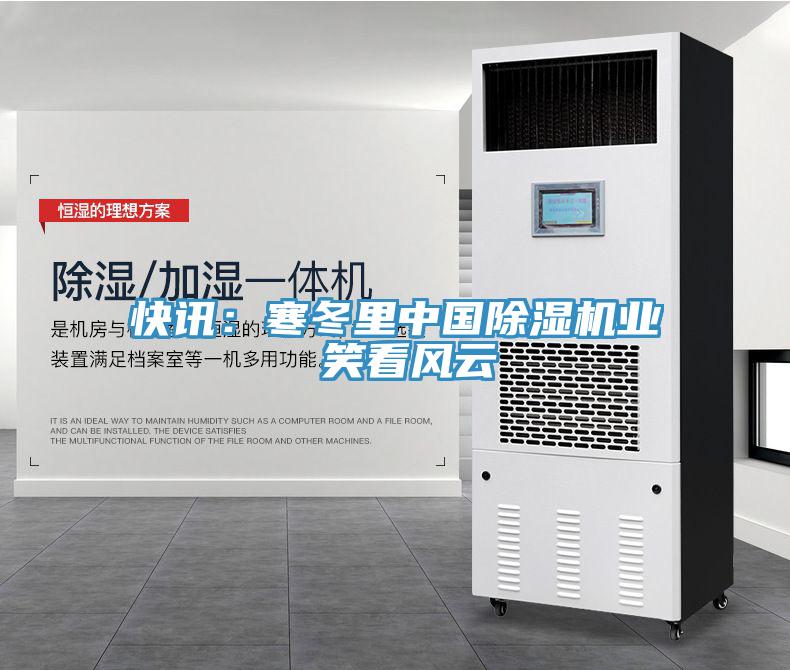 快訊：寒冬里中國除濕機業(yè) 笑看風(fēng)云