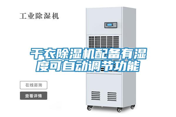 干衣除濕機(jī)配備有濕度可自動調(diào)節(jié)功能