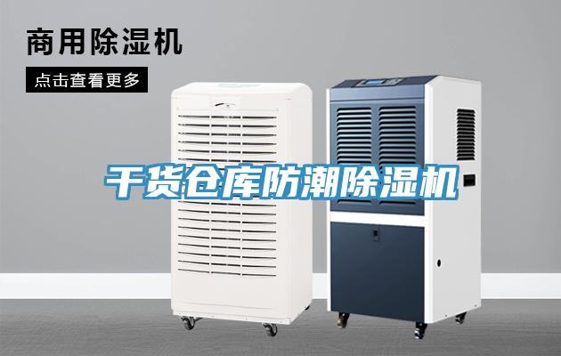 干貨倉庫防潮除濕機(jī)