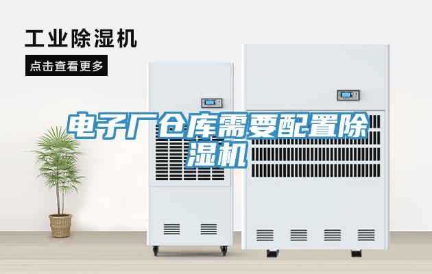 電子廠倉(cāng)庫(kù)需要配置除濕機(jī)