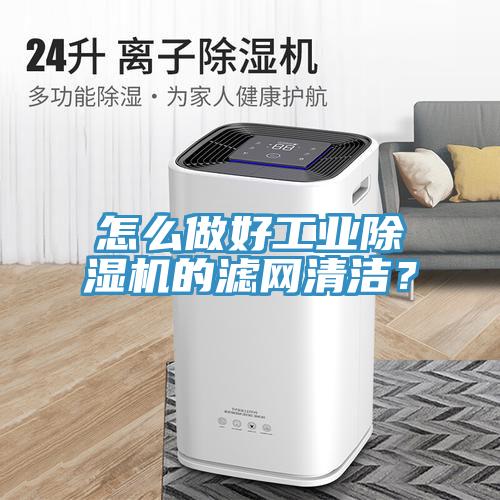 怎么做好工業(yè)除濕機(jī)的濾網(wǎng)清潔？