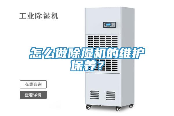 怎么做除濕機(jī)的維護(hù)保養(yǎng)？