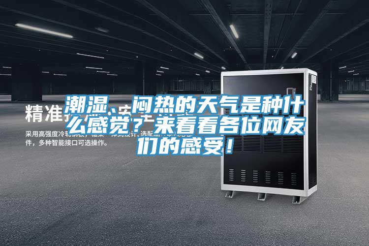 潮濕、悶熱的天氣是種什么感覺？來看看各位網(wǎng)友們的感受！