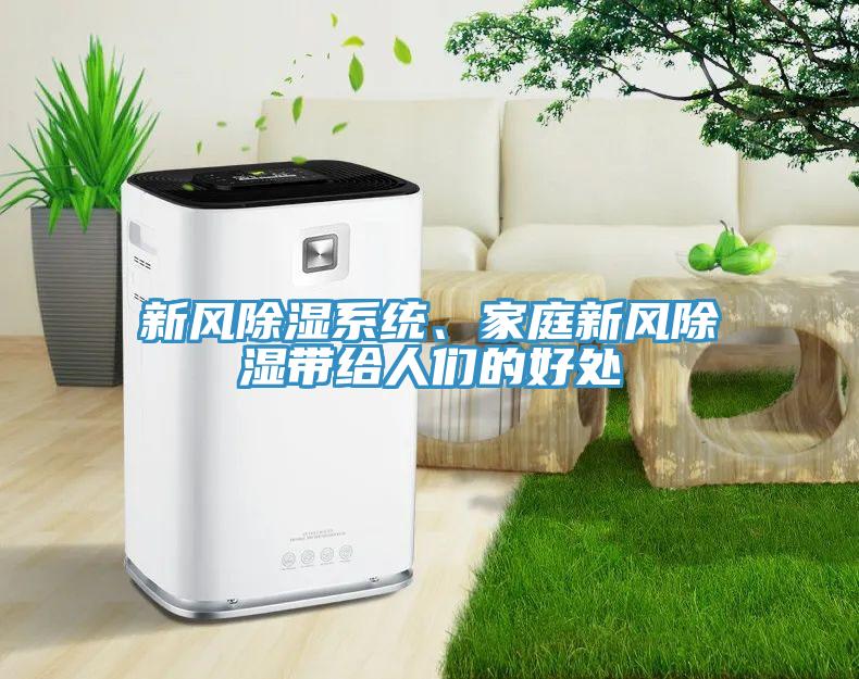 新風(fēng)除濕系統(tǒng)、家庭新風(fēng)除濕帶給人們的好處