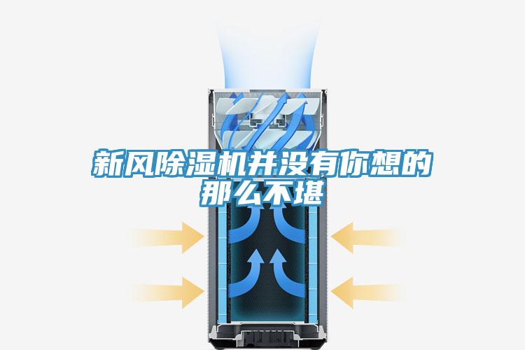 新風(fēng)除濕機(jī)并沒有你想的那么不堪