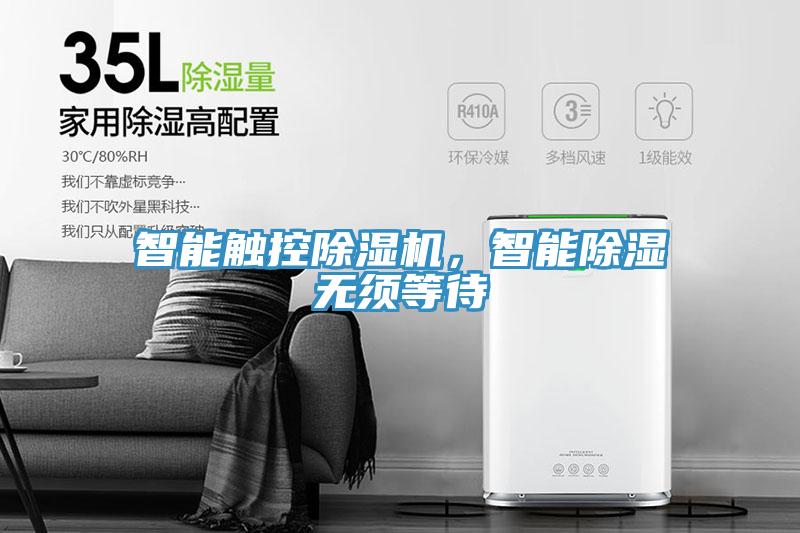智能觸控除濕機(jī)，智能除濕無須等待