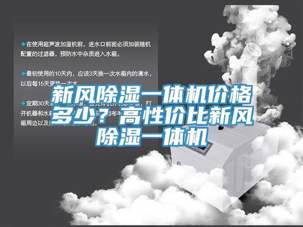新風(fēng)除濕一體機價格多少？高性價比新風(fēng)除濕一體機