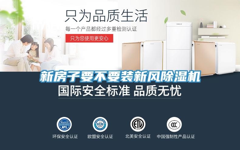 新房子要不要裝新風(fēng)除濕機(jī)