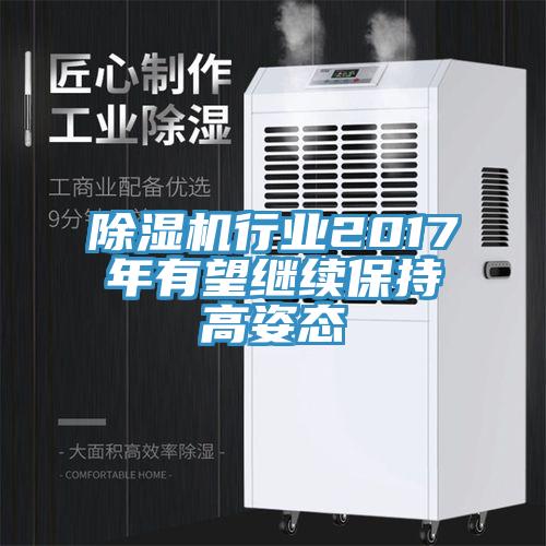除濕機(jī)行業(yè)2017年有望繼續(xù)保持高姿態(tài)
