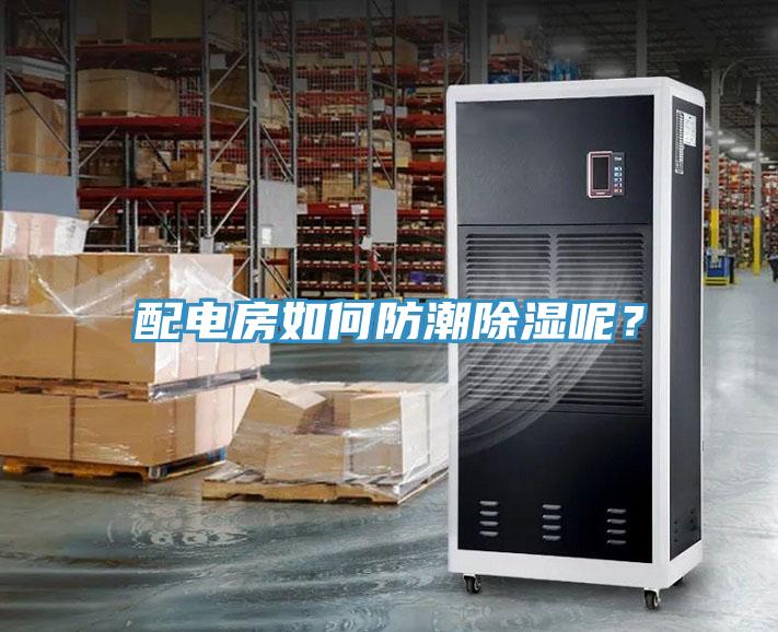 配電房如何防潮除濕呢？