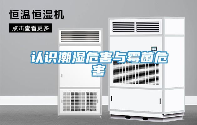 認(rèn)識潮濕危害與霉菌危害