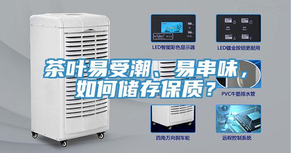 茶葉易受潮、易串味，如何儲存保質(zhì)？