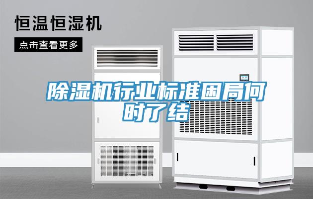 除濕機行業(yè)標準困局何時了結(jié)