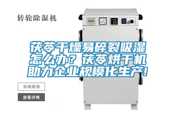 茯苓干燥易碎裂吸濕怎么辦？茯苓烘干機(jī)助力企業(yè)規(guī)?；a(chǎn)!
