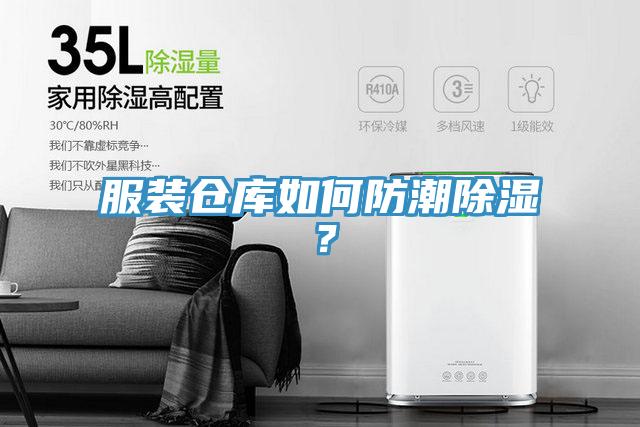 服裝倉(cāng)庫(kù)如何防潮除濕？
