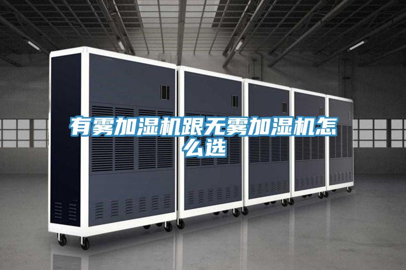 有霧加濕機(jī)跟無(wú)霧加濕機(jī)怎么選