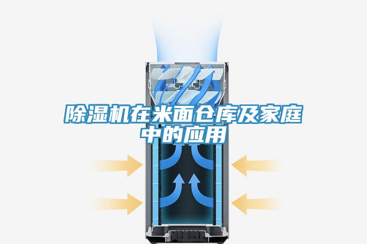 除濕機(jī)在米面?zhèn)}庫及家庭中的應(yīng)用