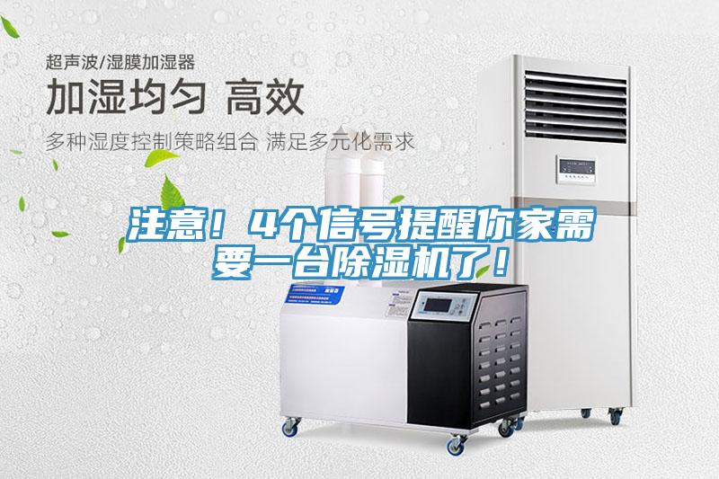注意！4個信號提醒你家需要一臺除濕機了！