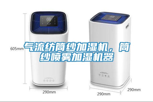 氣流紡?fù)布喖訚駲C(jī)，筒紗噴霧加濕機(jī)器