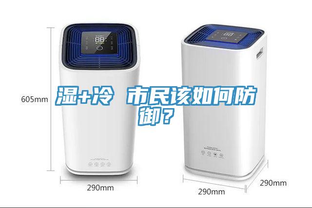 濕+冷 市民該如何防御？
