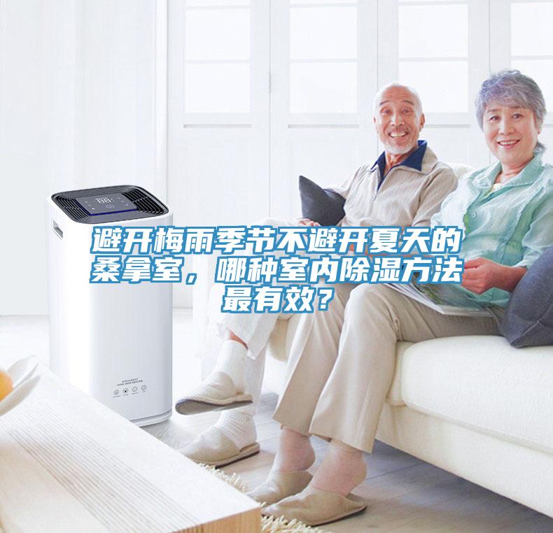 避開梅雨季節(jié)不避開夏天的桑拿室，哪種室內(nèi)除濕方法最有效？