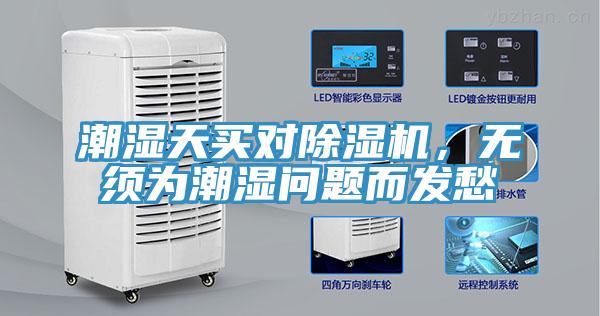 潮濕天買對除濕機，無須為潮濕問題而發(fā)愁