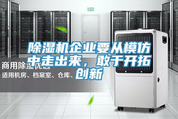 除濕機(jī)企業(yè)要從模仿中走出來，敢于開拓創(chuàng)新