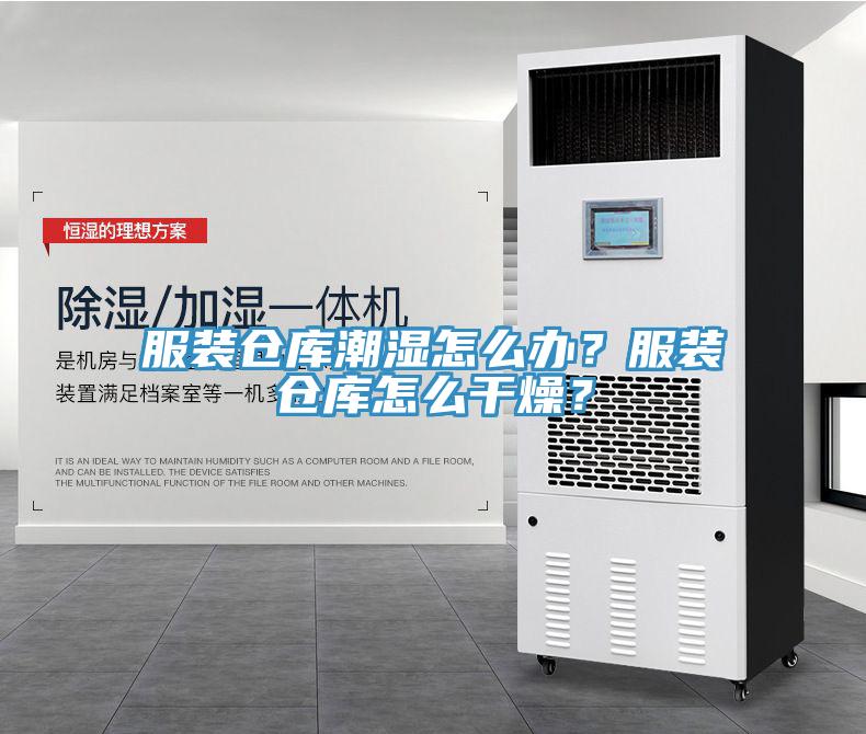 服裝倉(cāng)庫(kù)潮濕怎么辦？服裝倉(cāng)庫(kù)怎么干燥？