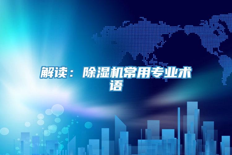 解讀：除濕機(jī)常用專業(yè)術(shù)語