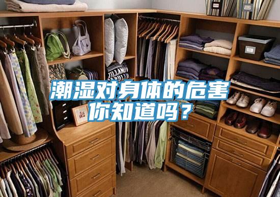 潮濕對身體的危害你知道嗎？