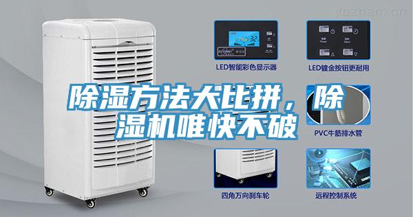 除濕方法大比拼，除濕機唯快不破