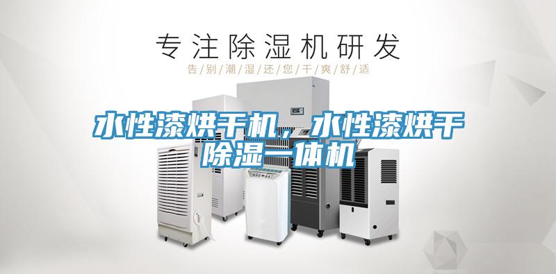 水性漆烘干機，水性漆烘干除濕一體機