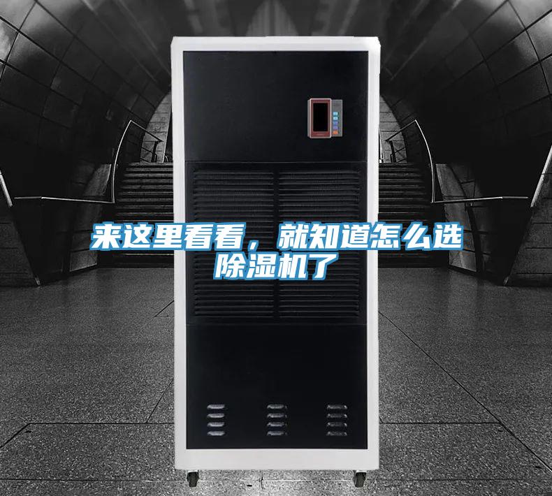 來這里看看，就知道怎么選除濕機了