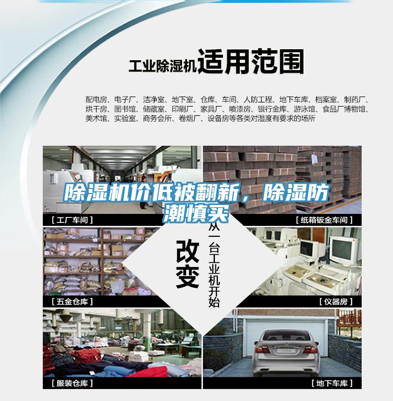 除濕機價低被翻新，除濕防潮慎買