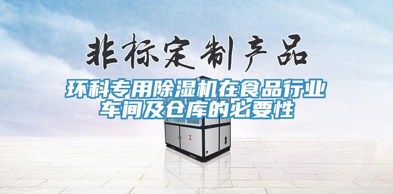 環(huán)科專用除濕機(jī)在食品行業(yè)車間及倉(cāng)庫(kù)的必要性