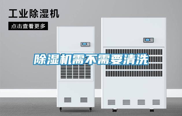 除濕機(jī)需不需要清洗