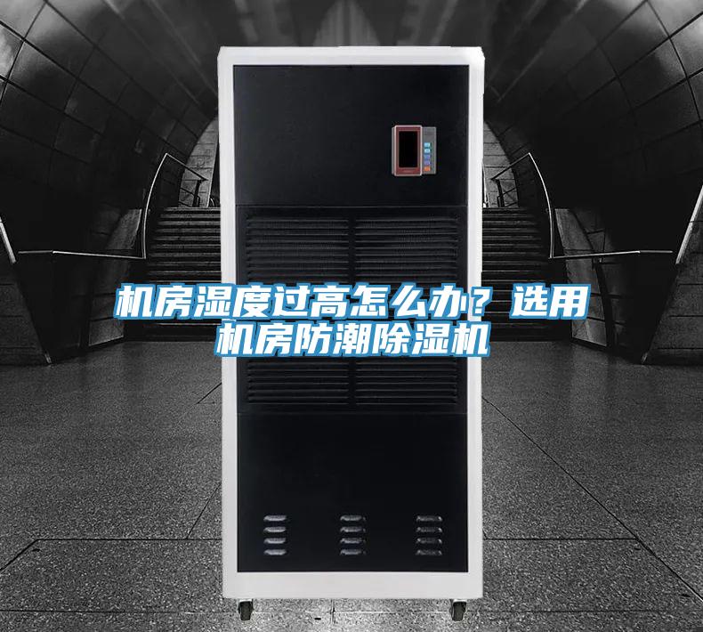 機(jī)房濕度過(guò)高怎么辦？選用機(jī)房防潮除濕機(jī)