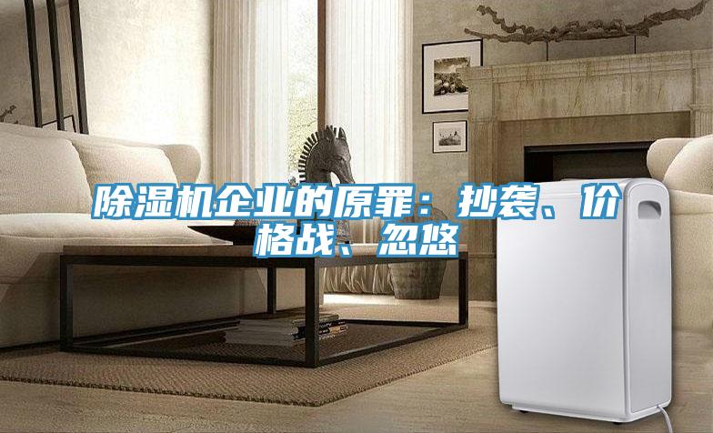 除濕機企業(yè)的原罪：抄襲、價格戰(zhàn)、忽悠