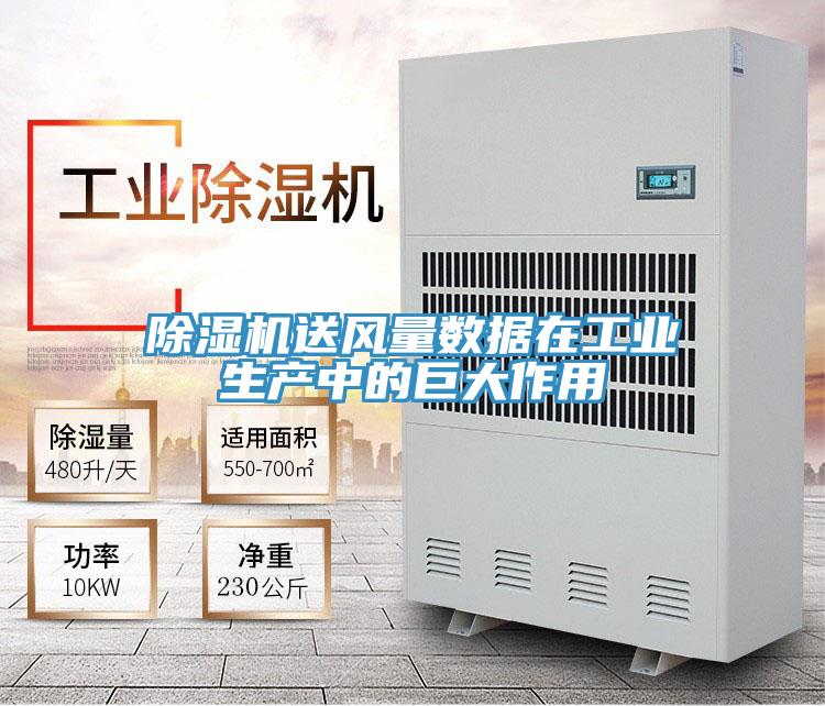 除濕機(jī)送風(fēng)量數(shù)據(jù)在工業(yè)生產(chǎn)中的巨大作用