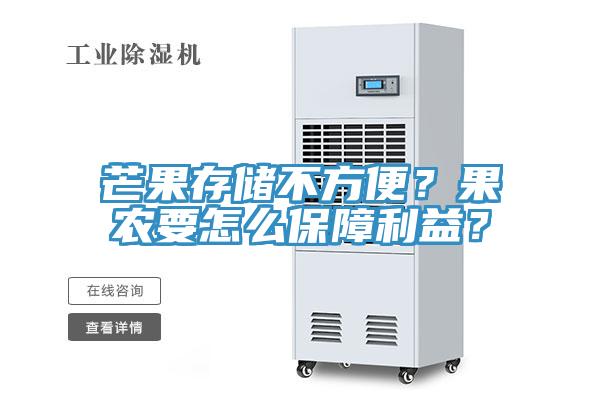 芒果存儲(chǔ)不方便？果農(nóng)要怎么保障利益？