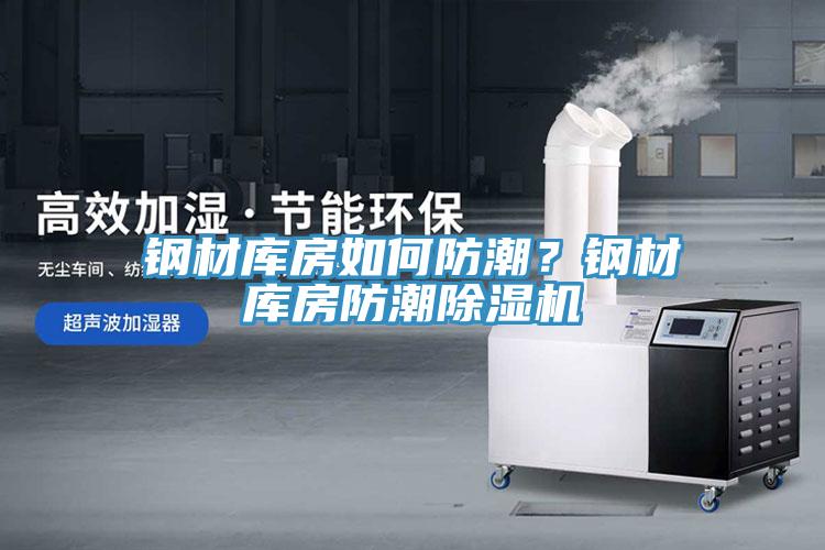 鋼材庫房如何防潮？鋼材庫房防潮除濕機(jī)
