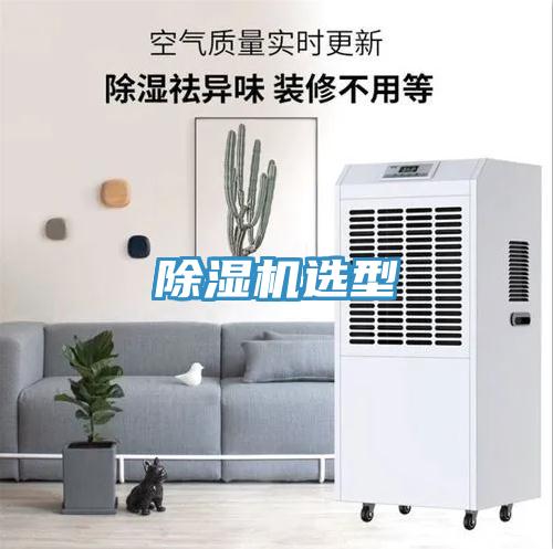 除濕機(jī)選型