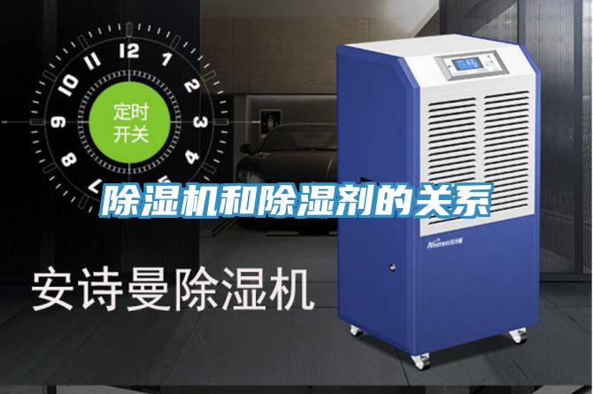 除濕機和除濕劑的關(guān)系