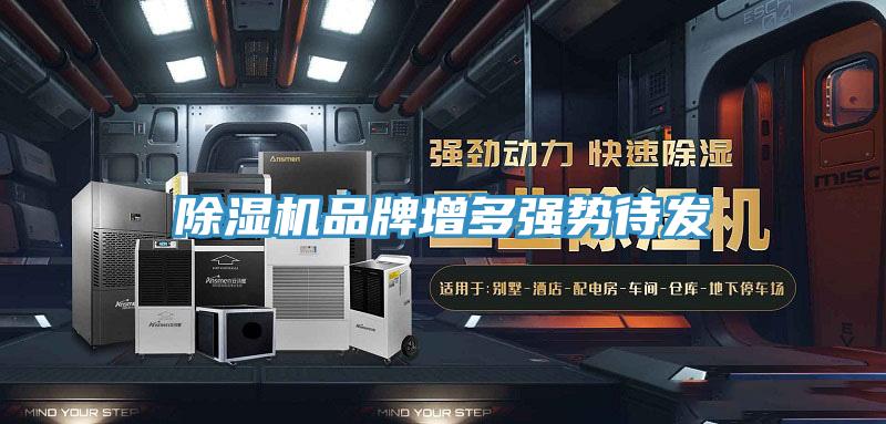 除濕機(jī)品牌增多強(qiáng)勢待發(fā)