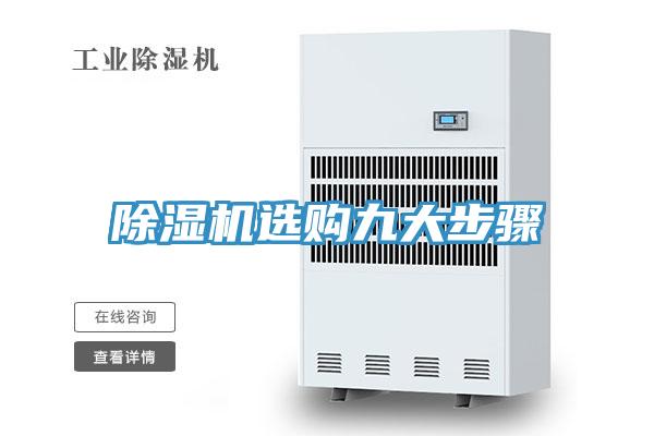 除濕機(jī)選購九大步驟
