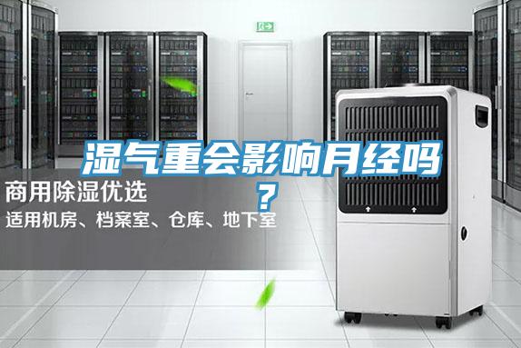 濕氣重會影響月經(jīng)嗎？